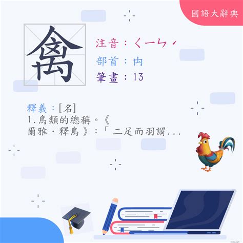 禽意思|漢字:禽 (注音:ㄑㄧㄣˊ,部首:禸) 